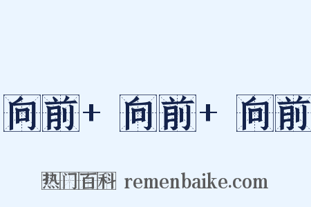 向前+向前+向前是什么意思的图片
